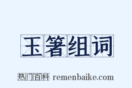 玉箸组词是什么意思的图片